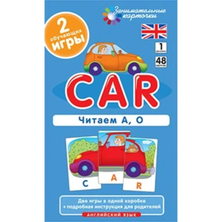 Игровой набор по английскому языку «Машина (Car). Читаем А, О. Level 1». Набор карточек 48 шт.